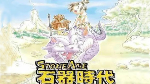 泪目!《石器时代》经典BGM欣赏 祭奠那逝去的青春